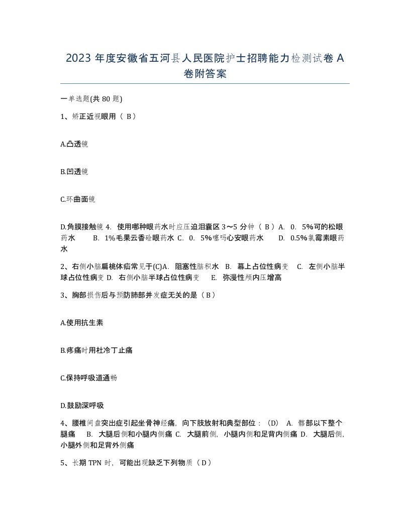 2023年度安徽省五河县人民医院护士招聘能力检测试卷A卷附答案