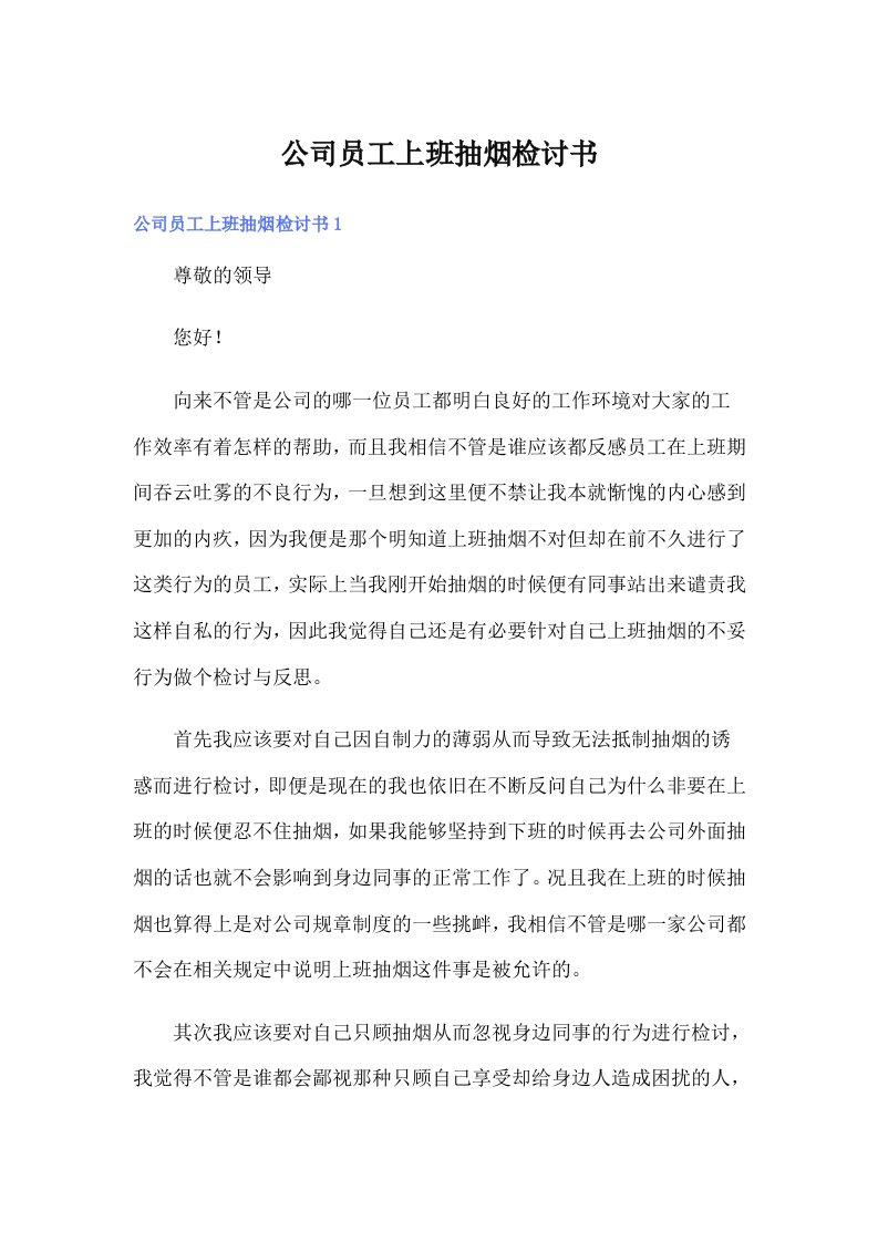 公司员工上班抽烟检讨书