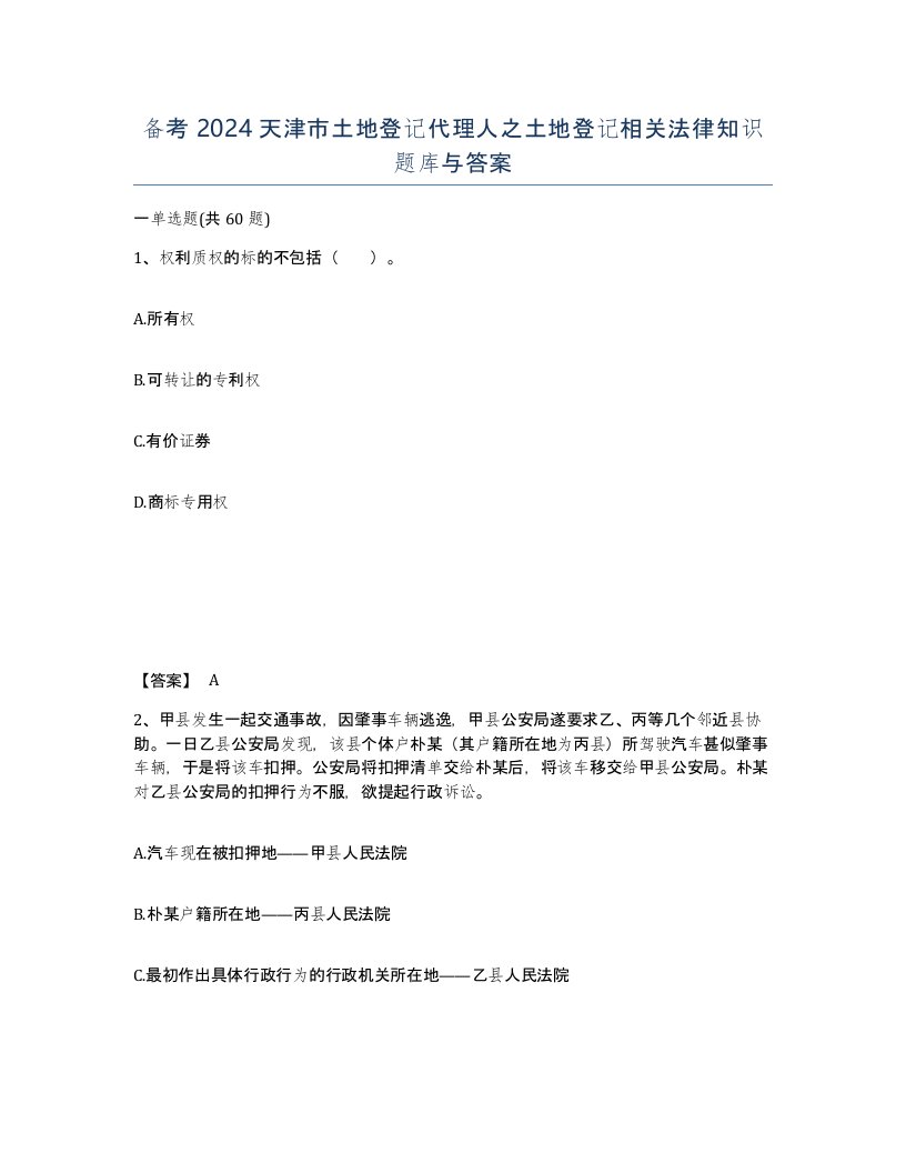 备考2024天津市土地登记代理人之土地登记相关法律知识题库与答案