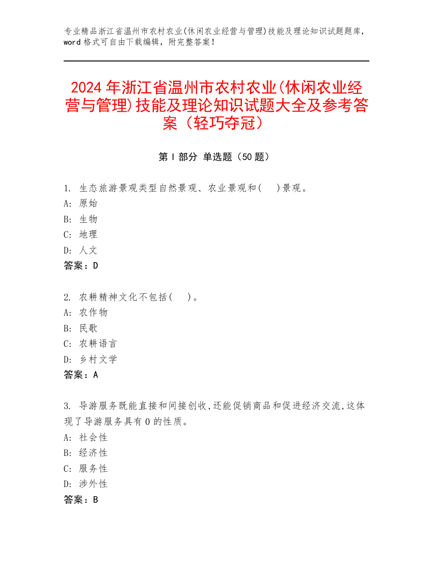 2024年浙江省温州市农村农业(休闲农业经营与管理)技能及理论知识试题大全及参考答案（轻巧夺冠）