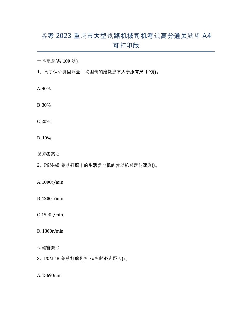 备考2023重庆市大型线路机械司机考试高分通关题库A4可打印版