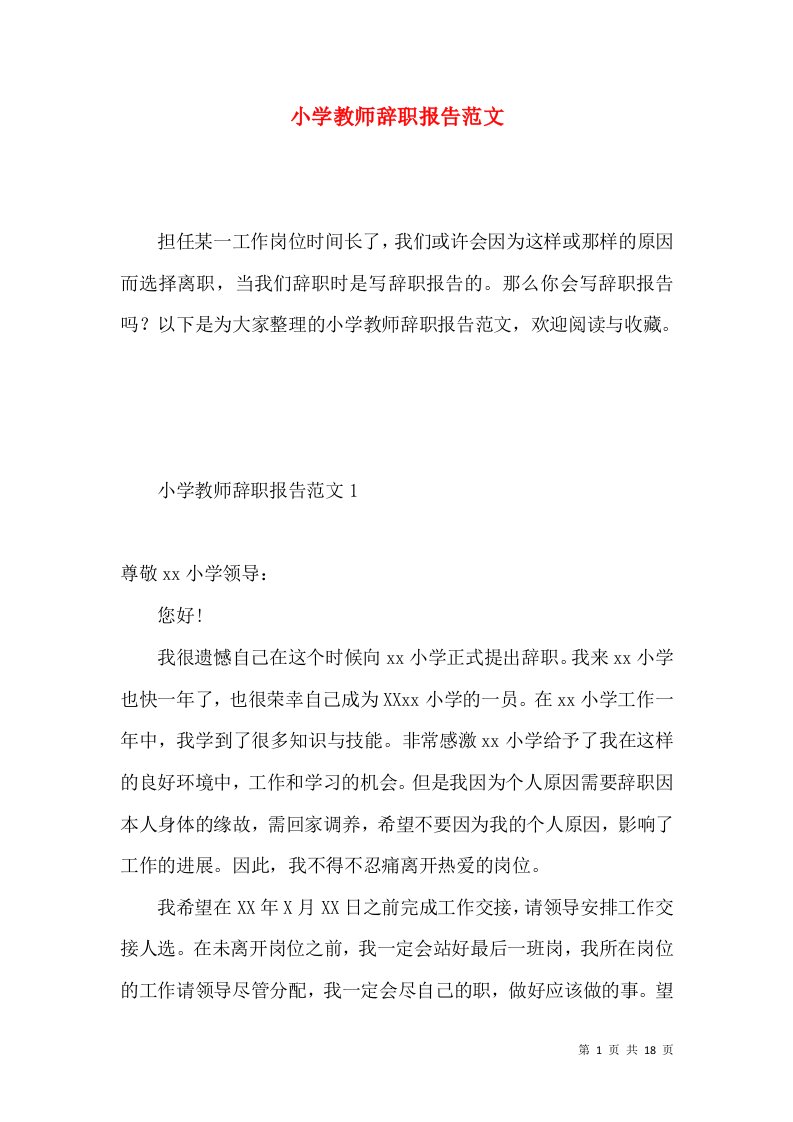 小学教师辞职报告范文2