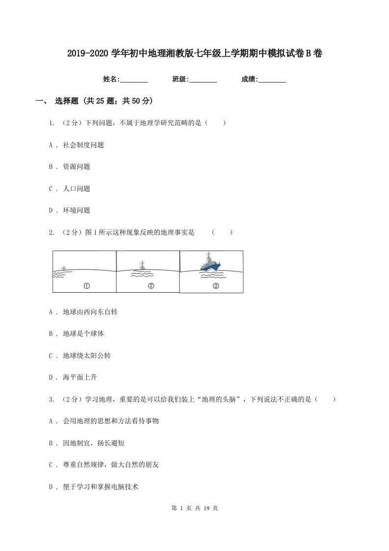 2019-2020学年初中地理湘教版七年级上学期期中模拟试卷B卷