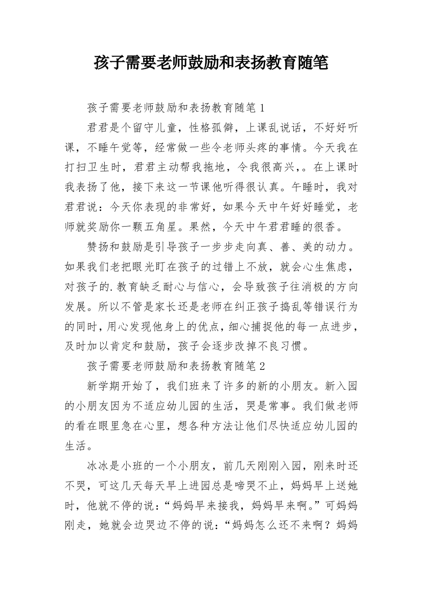 孩子需要老师鼓励和表扬教育随笔