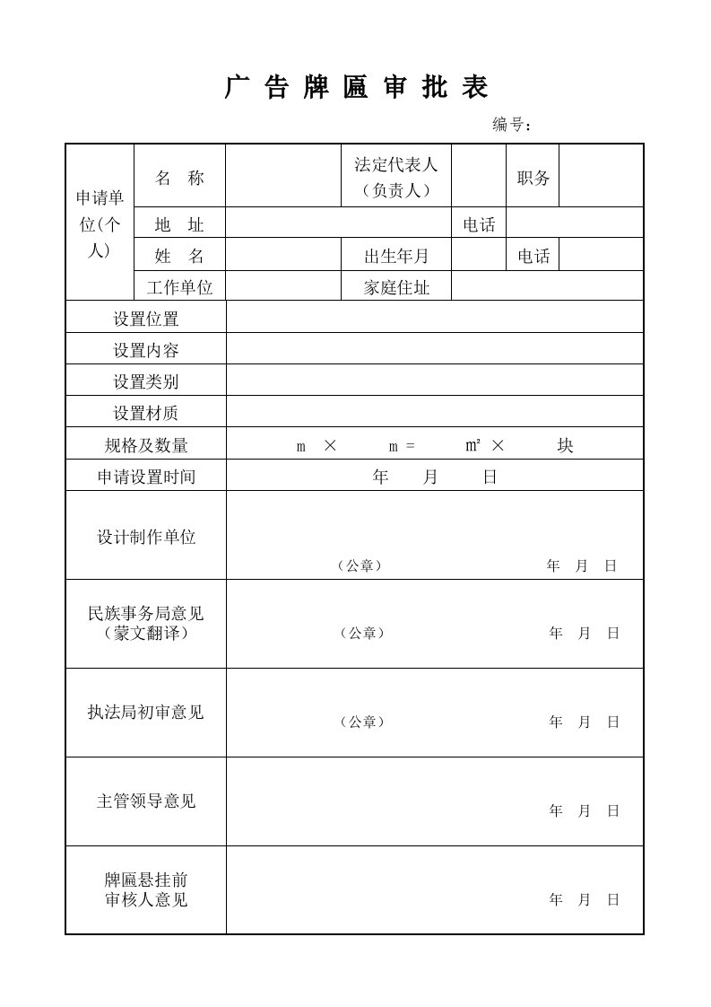 户外广告门头牌匾审批表