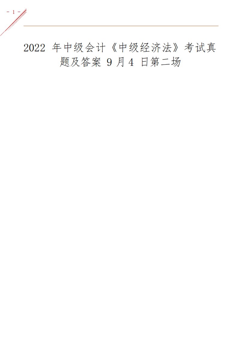 2022年中级会计《中级经济法》考试真题及答案9月4日第二场