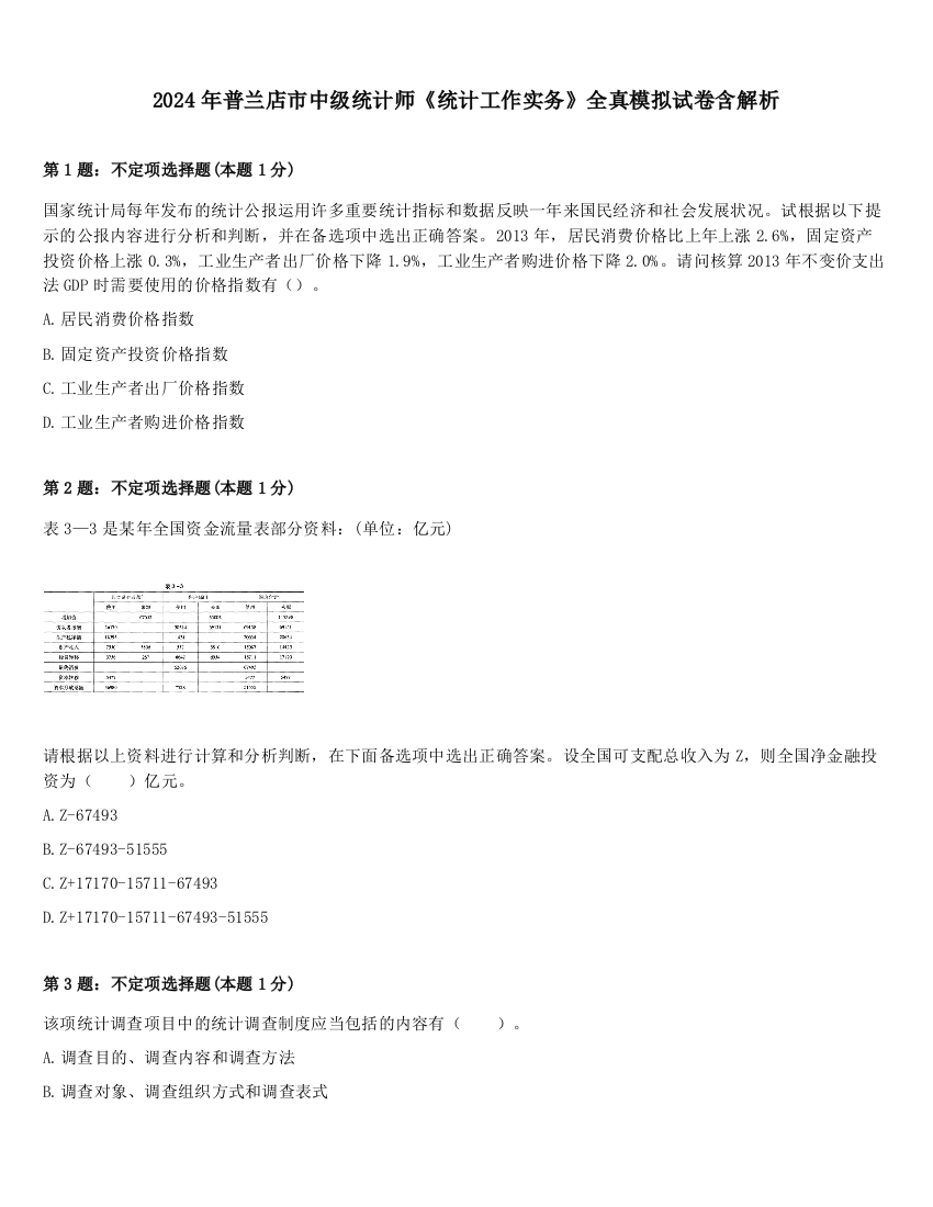 2024年普兰店市中级统计师《统计工作实务》全真模拟试卷含解析