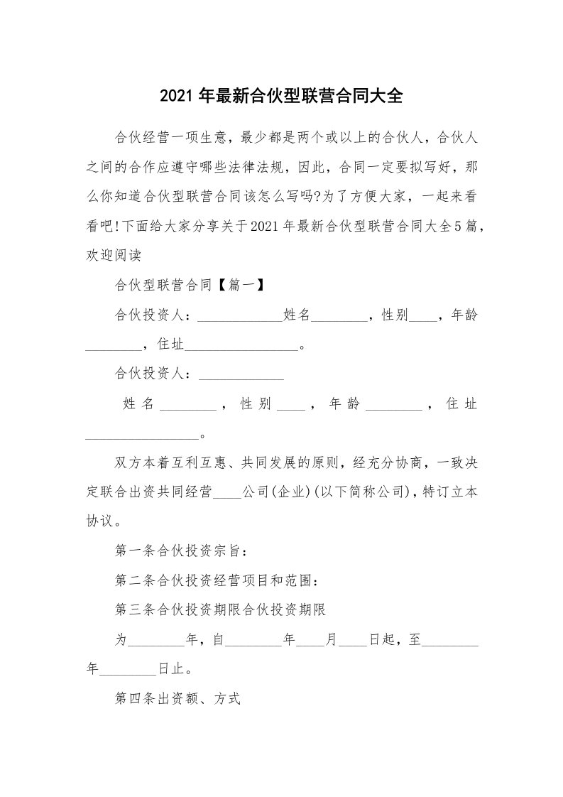 2021年最新合伙型联营合同大全