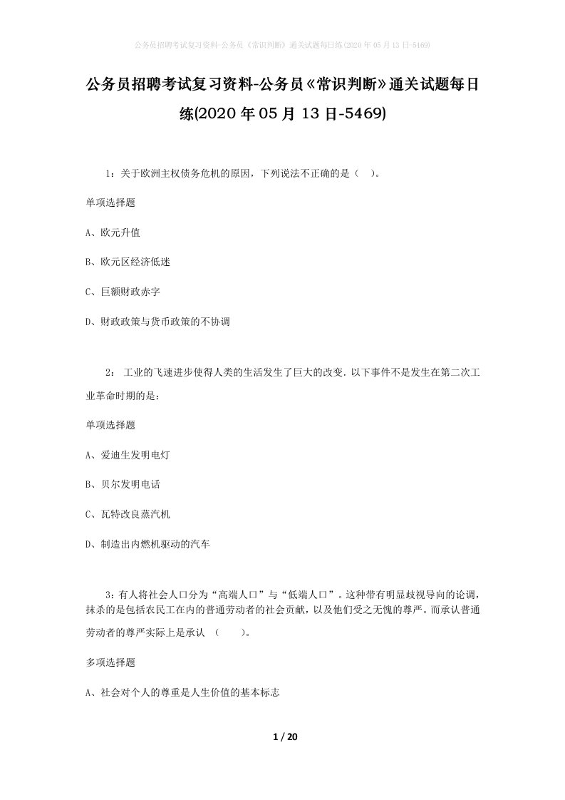 公务员招聘考试复习资料-公务员常识判断通关试题每日练2020年05月13日-5469