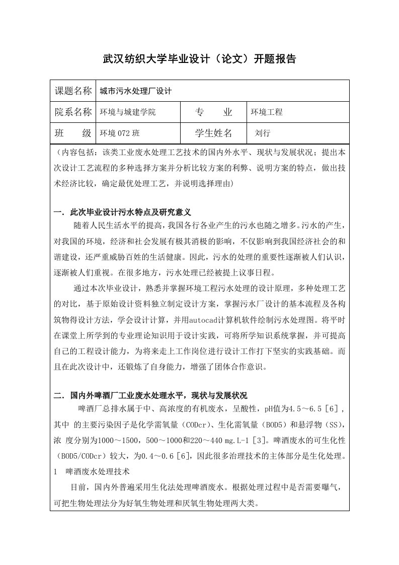 湖北省某啤酒厂工业废水处理站设计开题报告