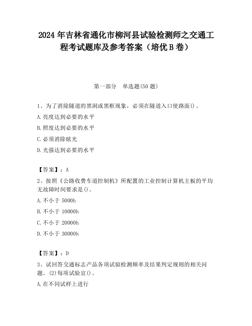 2024年吉林省通化市柳河县试验检测师之交通工程考试题库及参考答案（培优B卷）