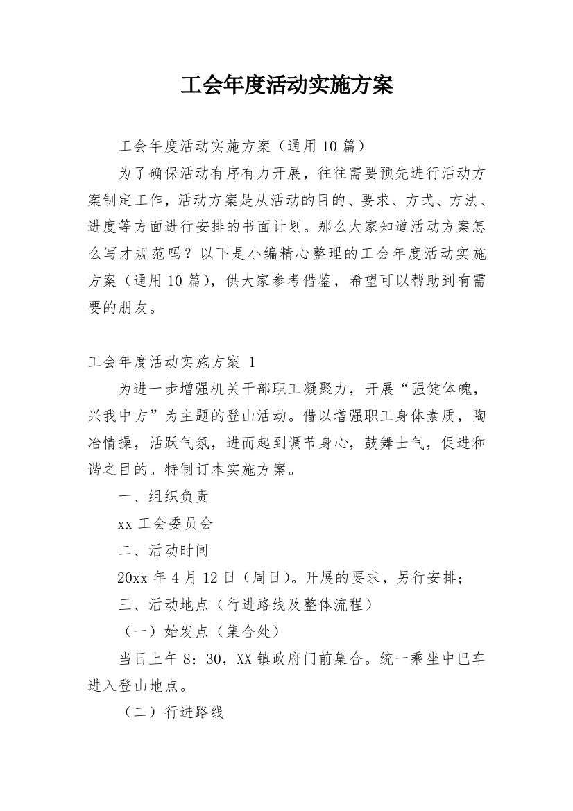 工会年度活动实施方案_1