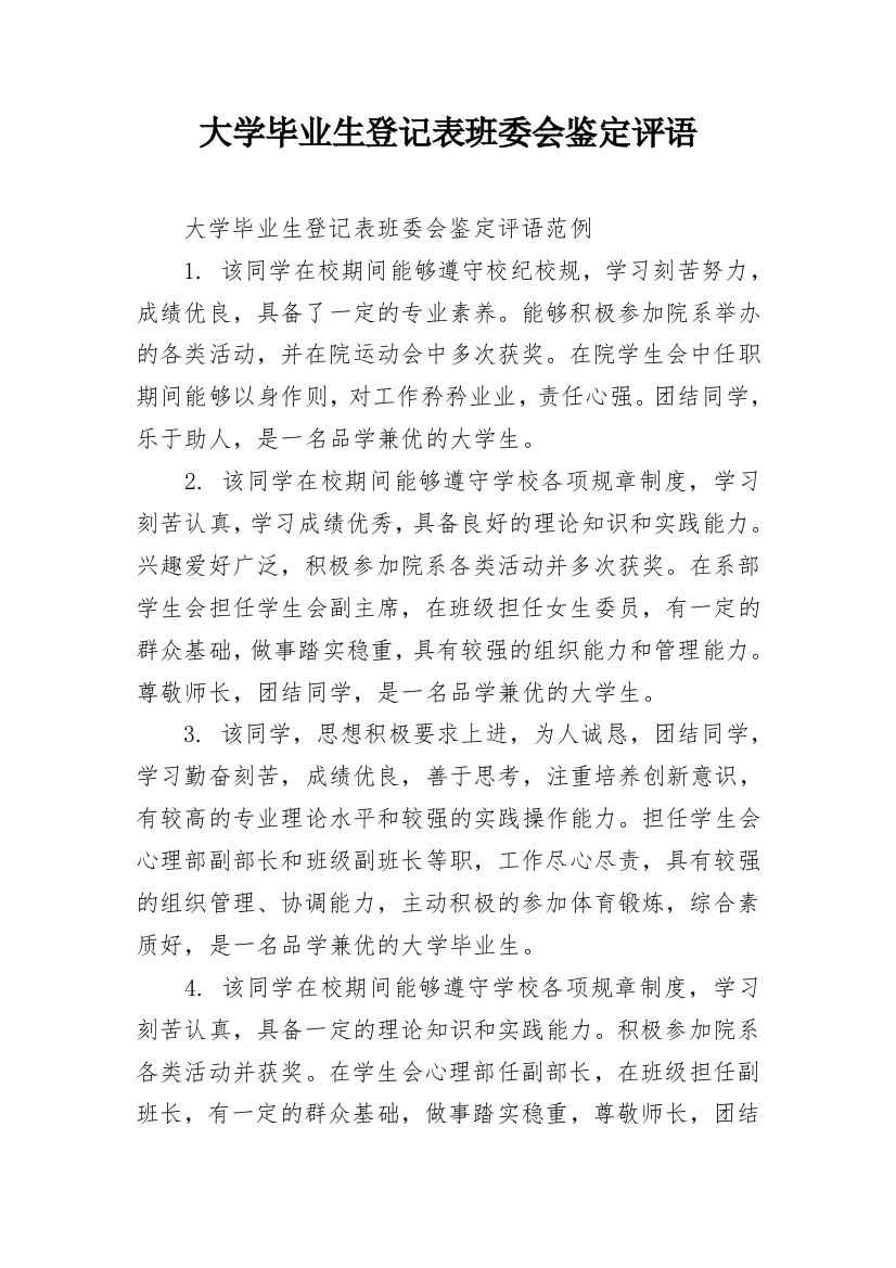 大学毕业生登记表班委会鉴定评语_1