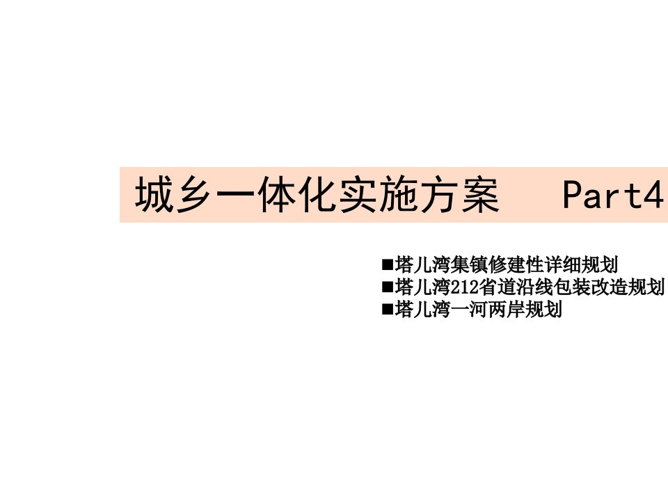 《探讨城乡一体化》PPT课件