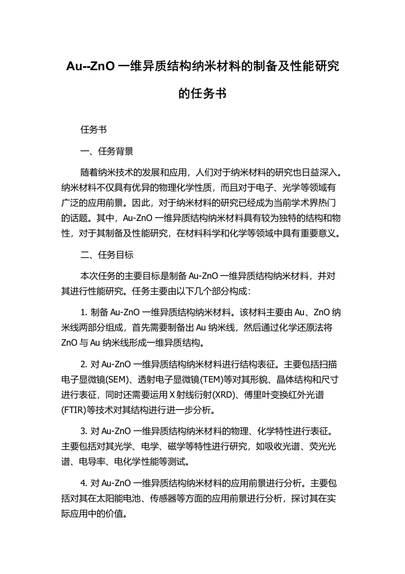 Au--ZnO一维异质结构纳米材料的制备及性能研究的任务书