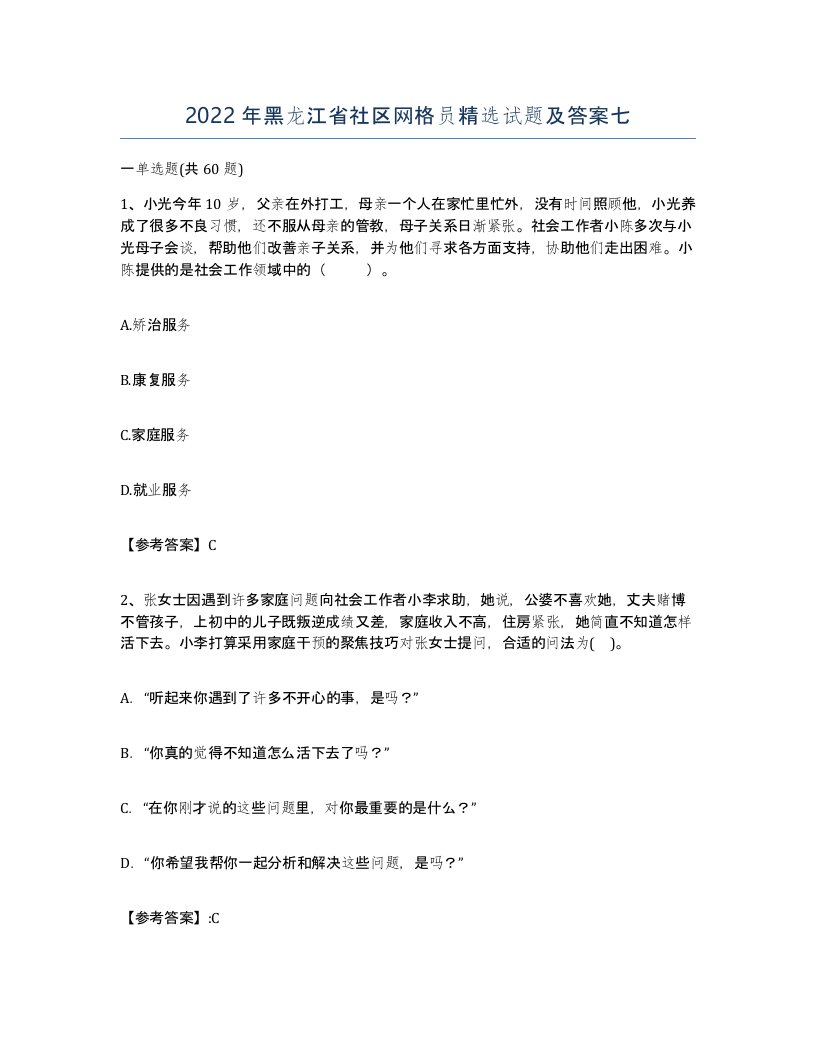 2022年黑龙江省社区网格员试题及答案七