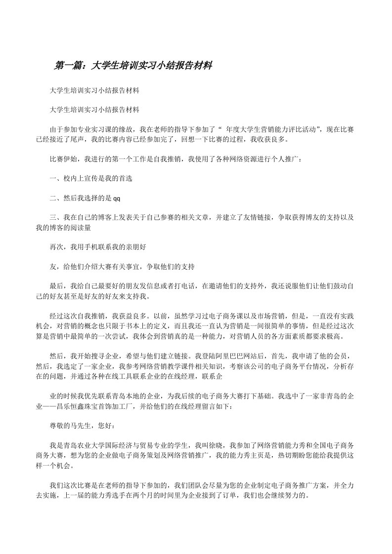 大学生培训实习小结报告材料[修改版]