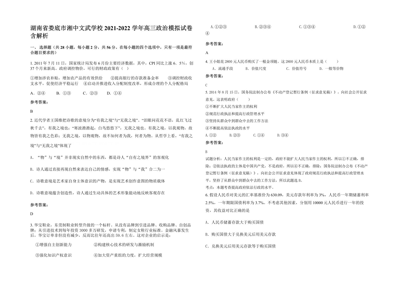 湖南省娄底市湘中文武学校2021-2022学年高三政治模拟试卷含解析