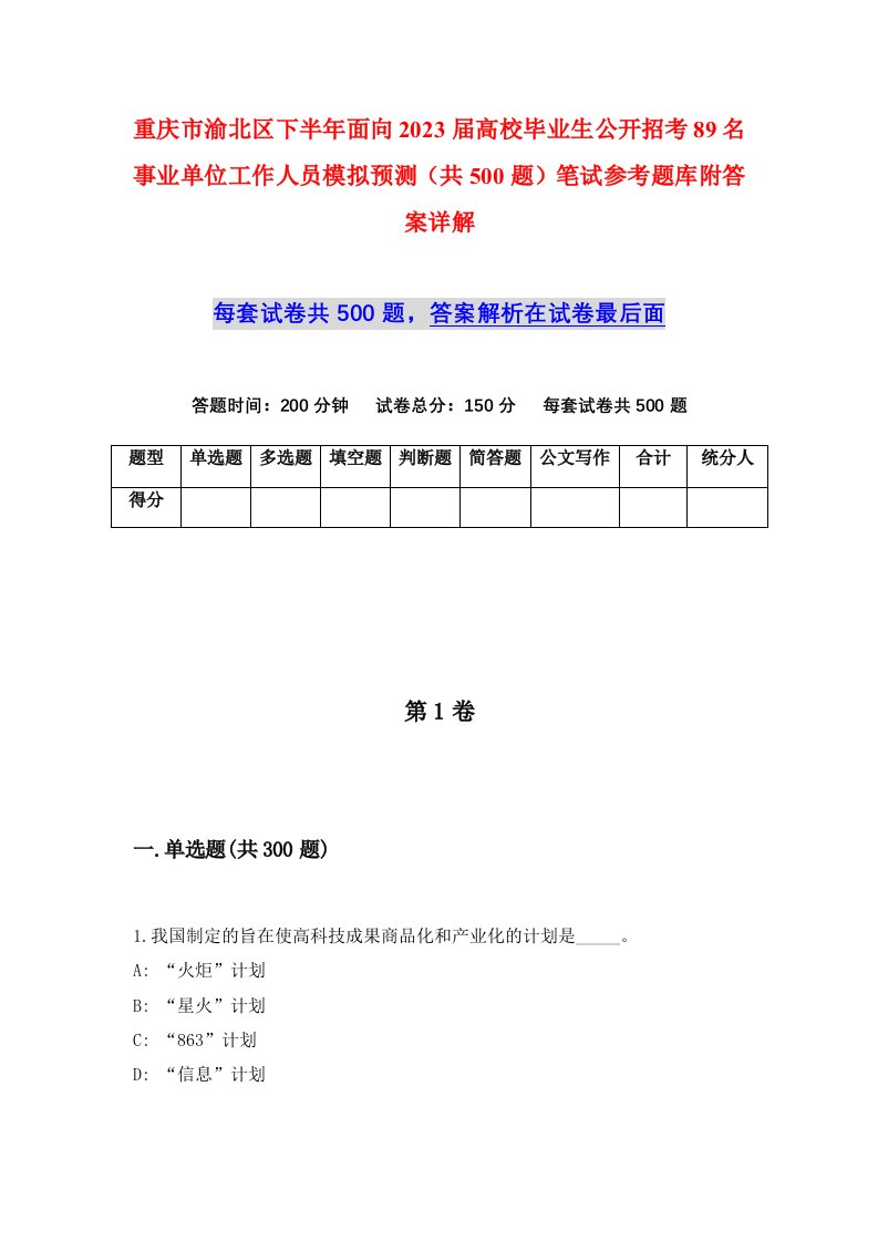 重庆市渝北区下半年面向2023届高校毕业生公开招考89名事业单位工作人员模拟预测共500题笔试参考题库附答案详解