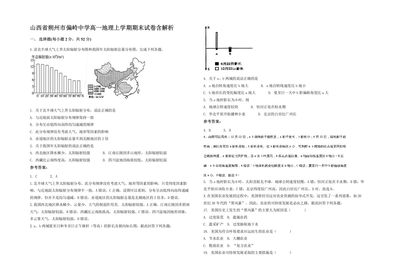 山西省朔州市偏岭中学高一地理上学期期末试卷含解析