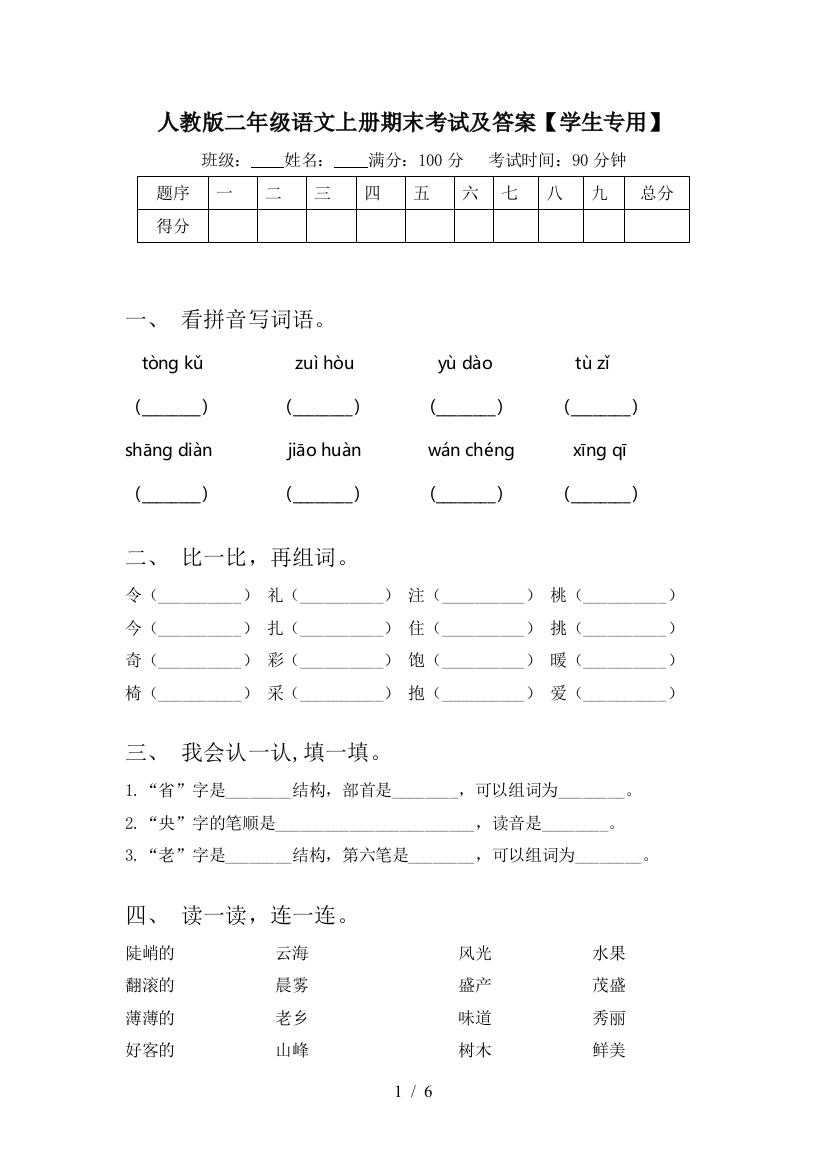 人教版二年级语文上册期末考试及答案【学生专用】