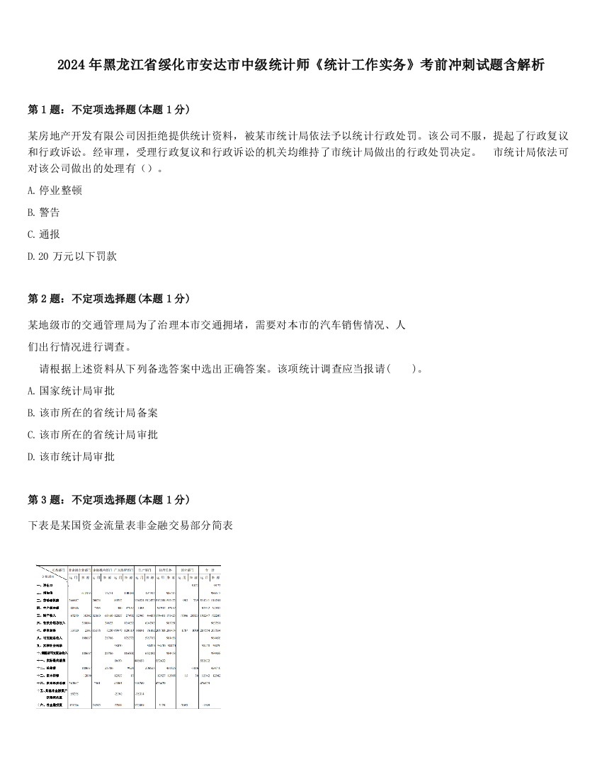 2024年黑龙江省绥化市安达市中级统计师《统计工作实务》考前冲刺试题含解析