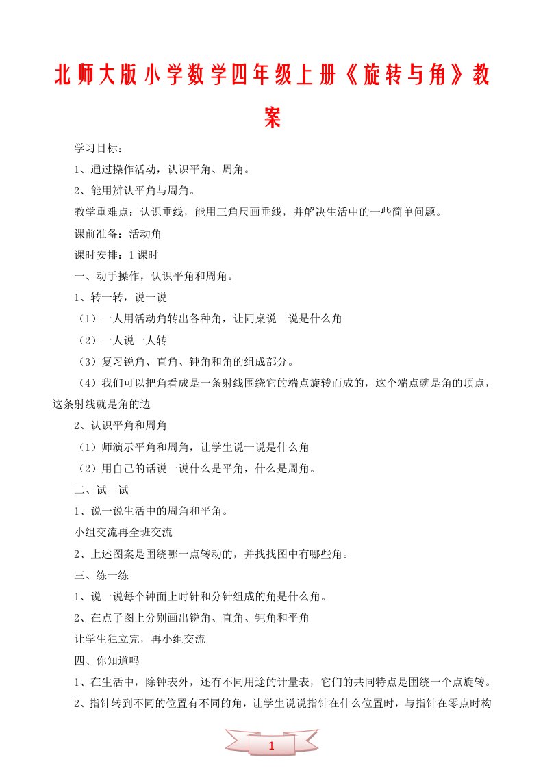 北师大版小学数学四年级上册《旋转与角》教案