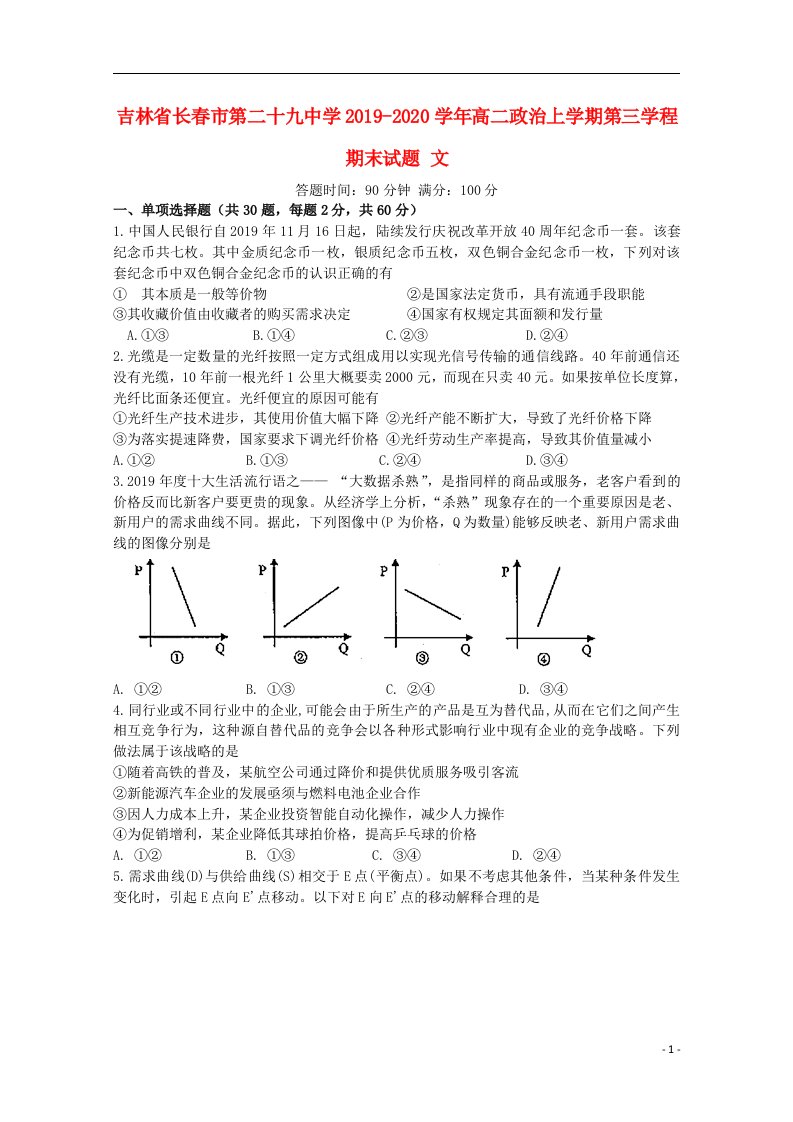 吉林省长春市第二十九中学2019_2020学年高二政治上学期第三学程期末试题文