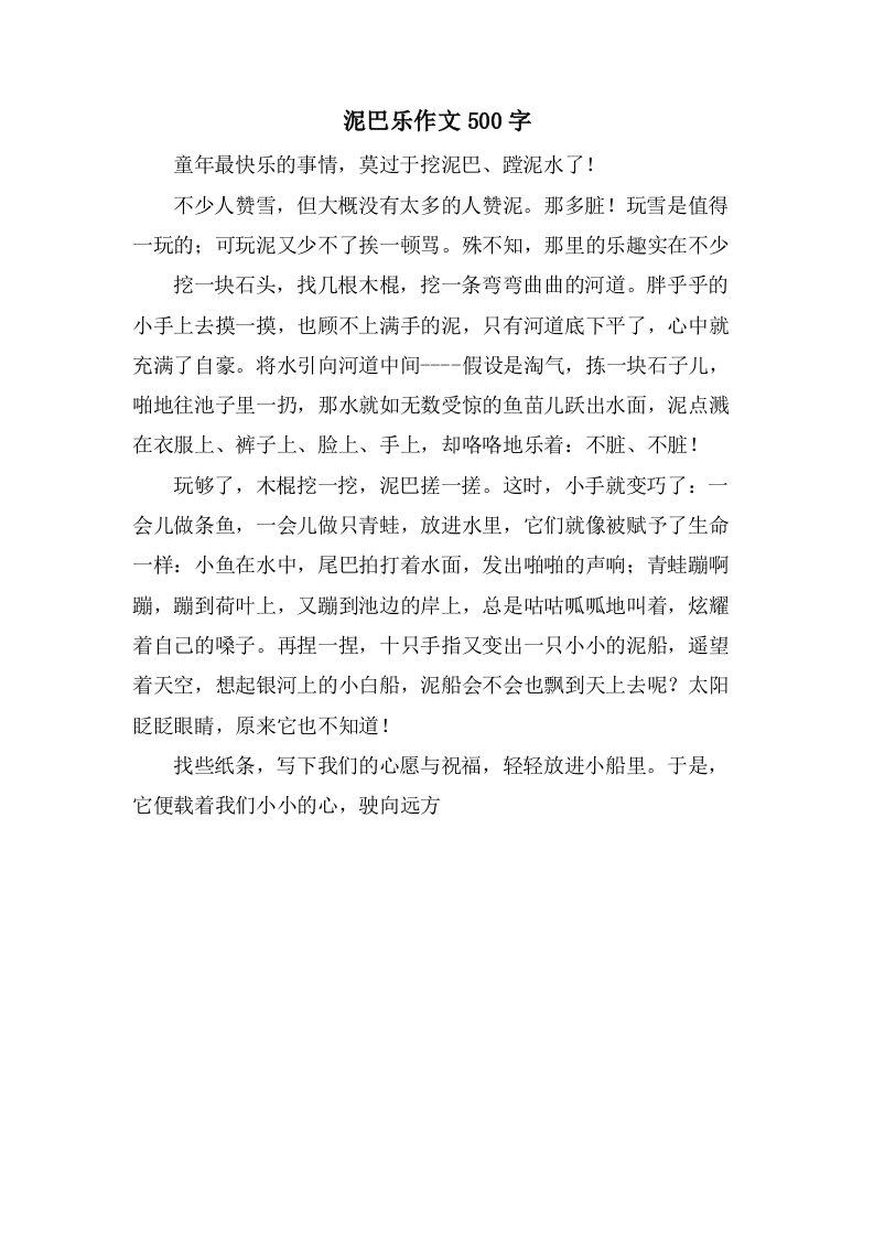 泥巴乐作文500字