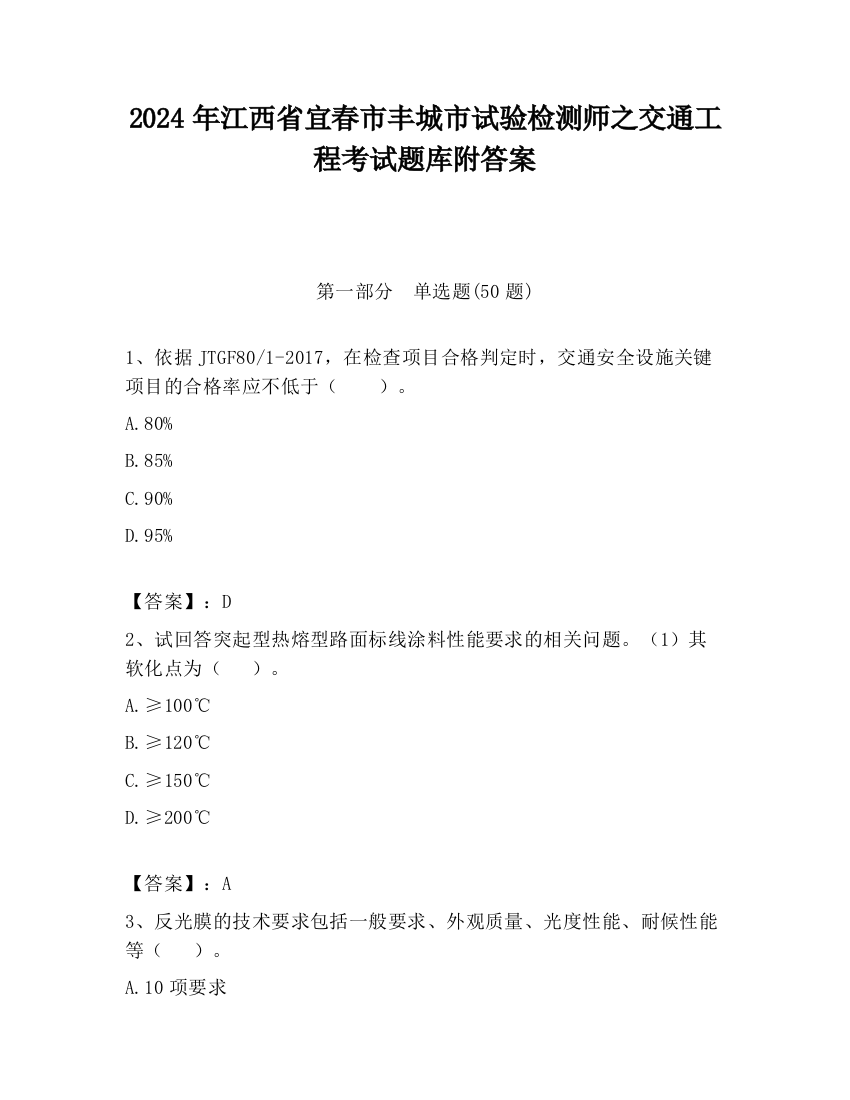 2024年江西省宜春市丰城市试验检测师之交通工程考试题库附答案