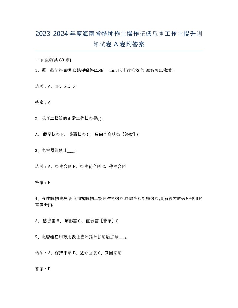 2023-2024年度海南省特种作业操作证低压电工作业提升训练试卷A卷附答案