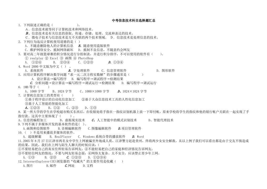 中考信息技术选择题汇总