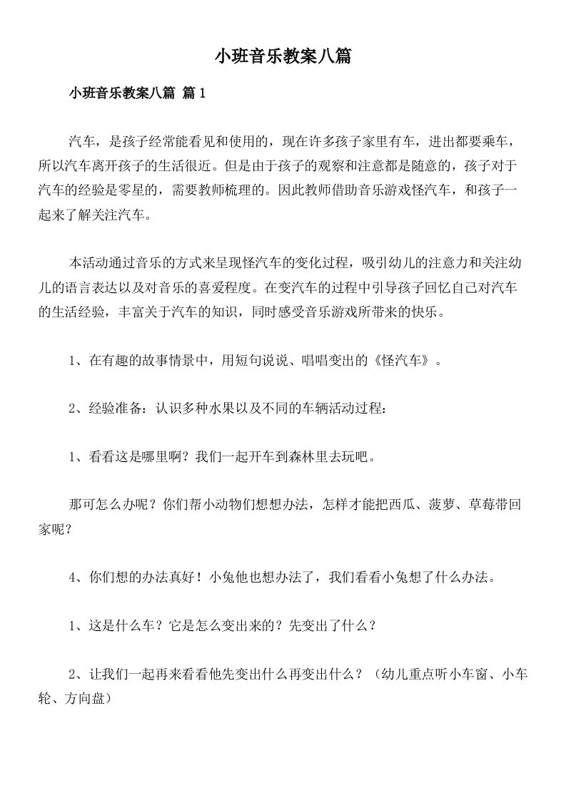 小班音乐教案八篇