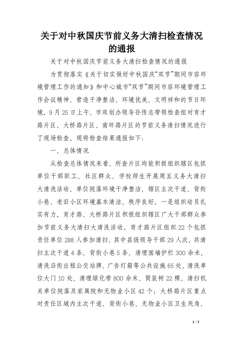 关于对中秋国庆节前义务大清扫检查情况的通报