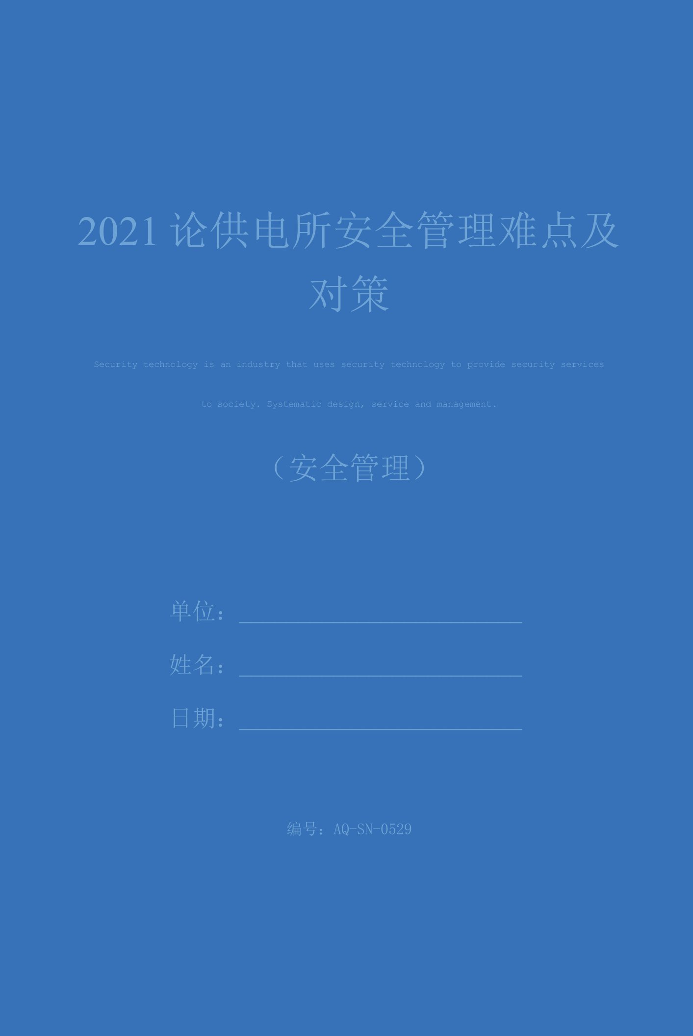 2021论供电所安全管理难点及对策