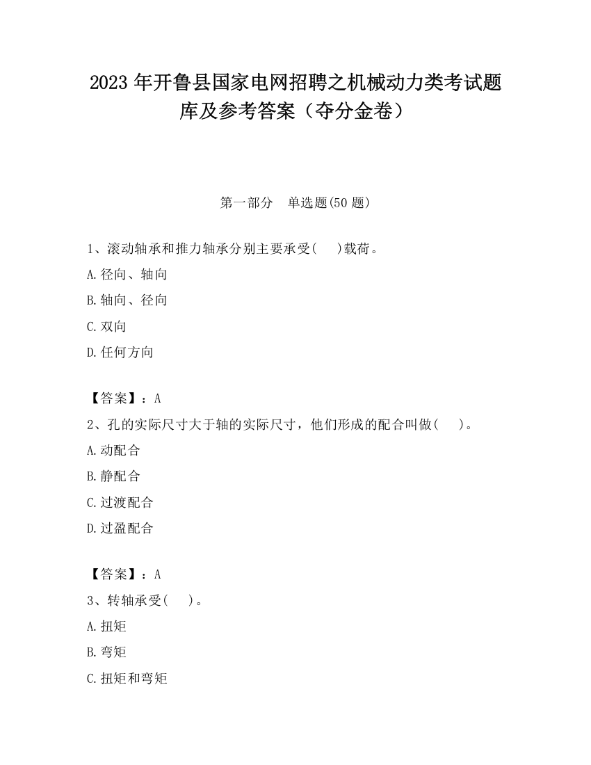 2023年开鲁县国家电网招聘之机械动力类考试题库及参考答案（夺分金卷）