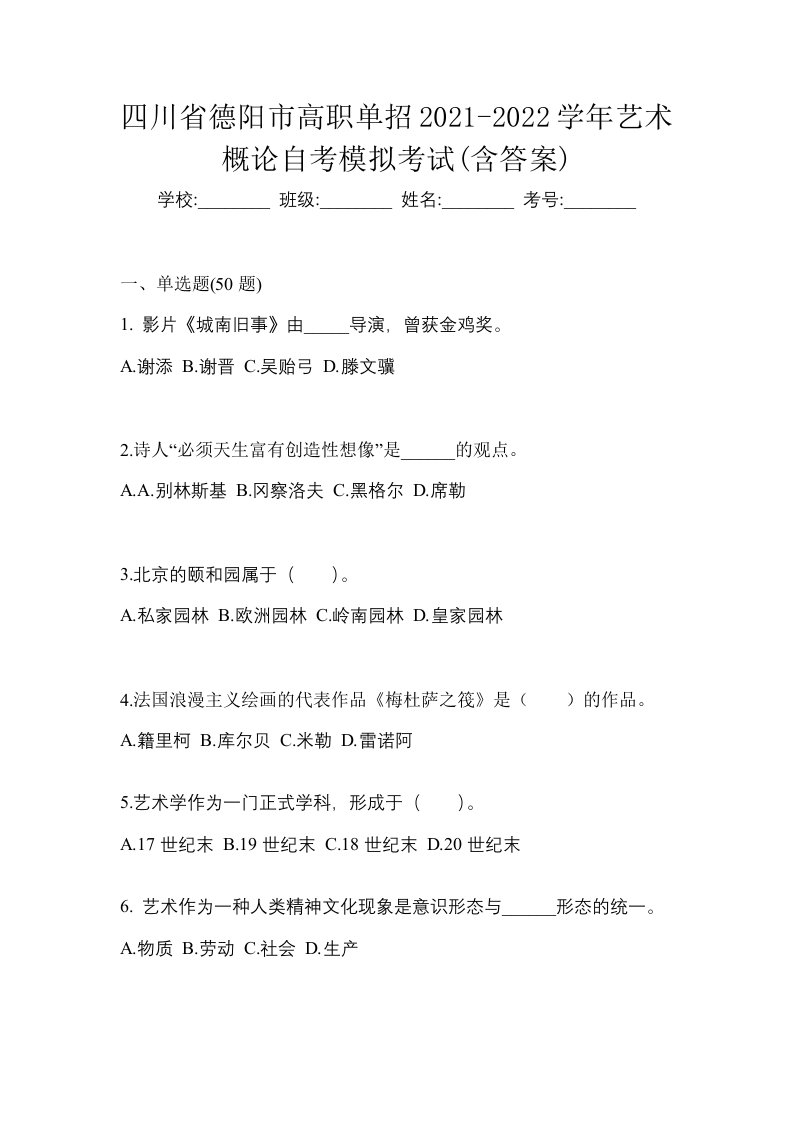 四川省德阳市高职单招2021-2022学年艺术概论自考模拟考试含答案