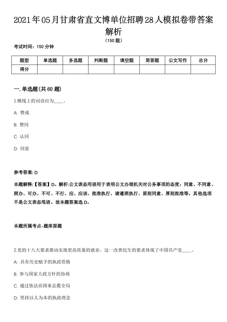 2021年05月甘肃省直文博单位招聘28人模拟卷带答案解析