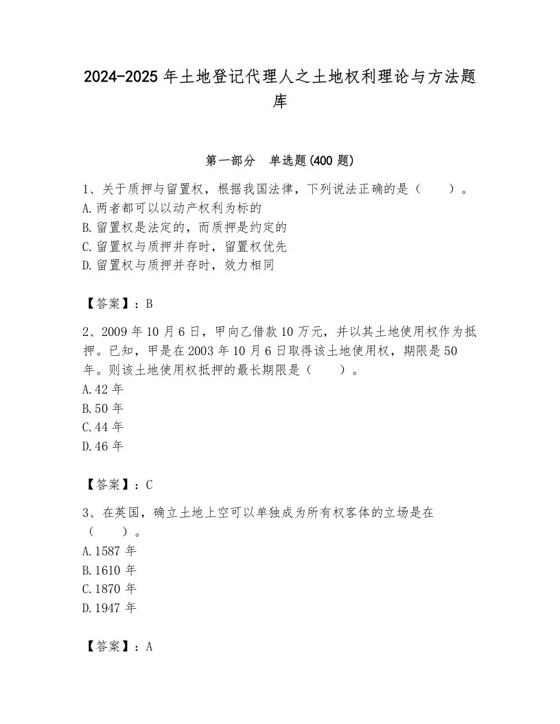 2024-2025年土地登记代理人之土地权利理论与方法题库含答案解析