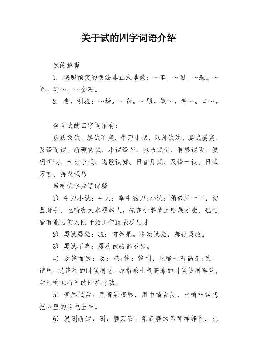 关于试的四字词语介绍