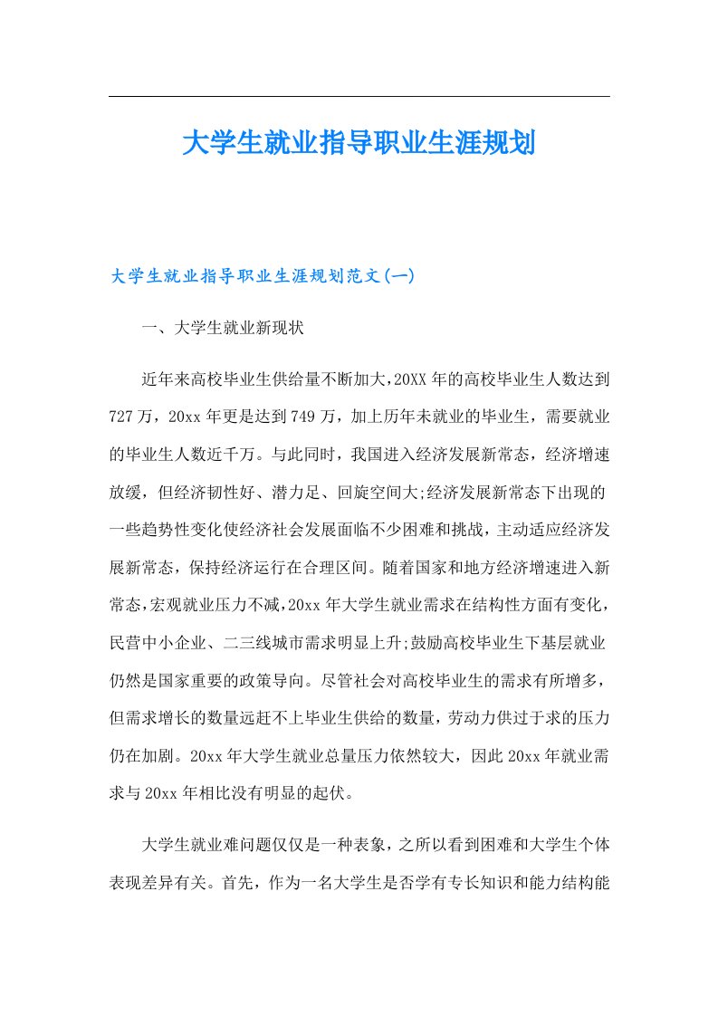 大学生就业指导职业生涯规划