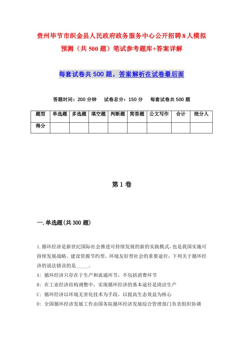 贵州毕节市织金县人民政府政务服务中心公开招聘8人模拟预测共500题笔试参考题库答案详解