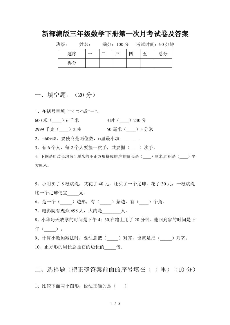 新部编版三年级数学下册第一次月考试卷及答案