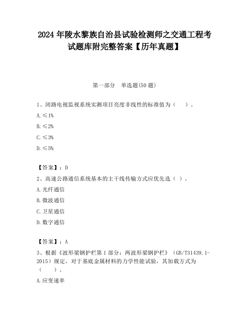 2024年陵水黎族自治县试验检测师之交通工程考试题库附完整答案【历年真题】