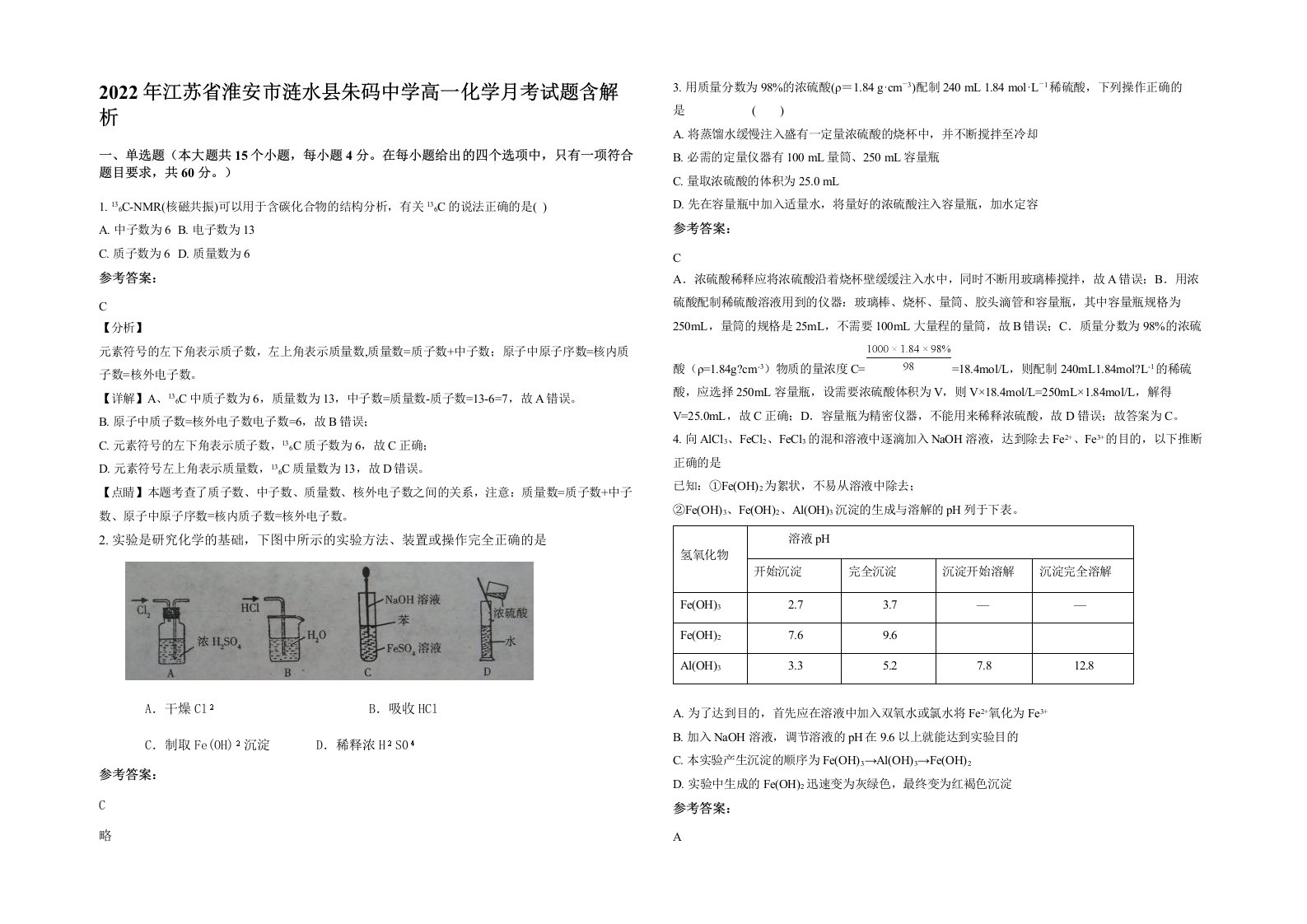 2022年江苏省淮安市涟水县朱码中学高一化学月考试题含解析