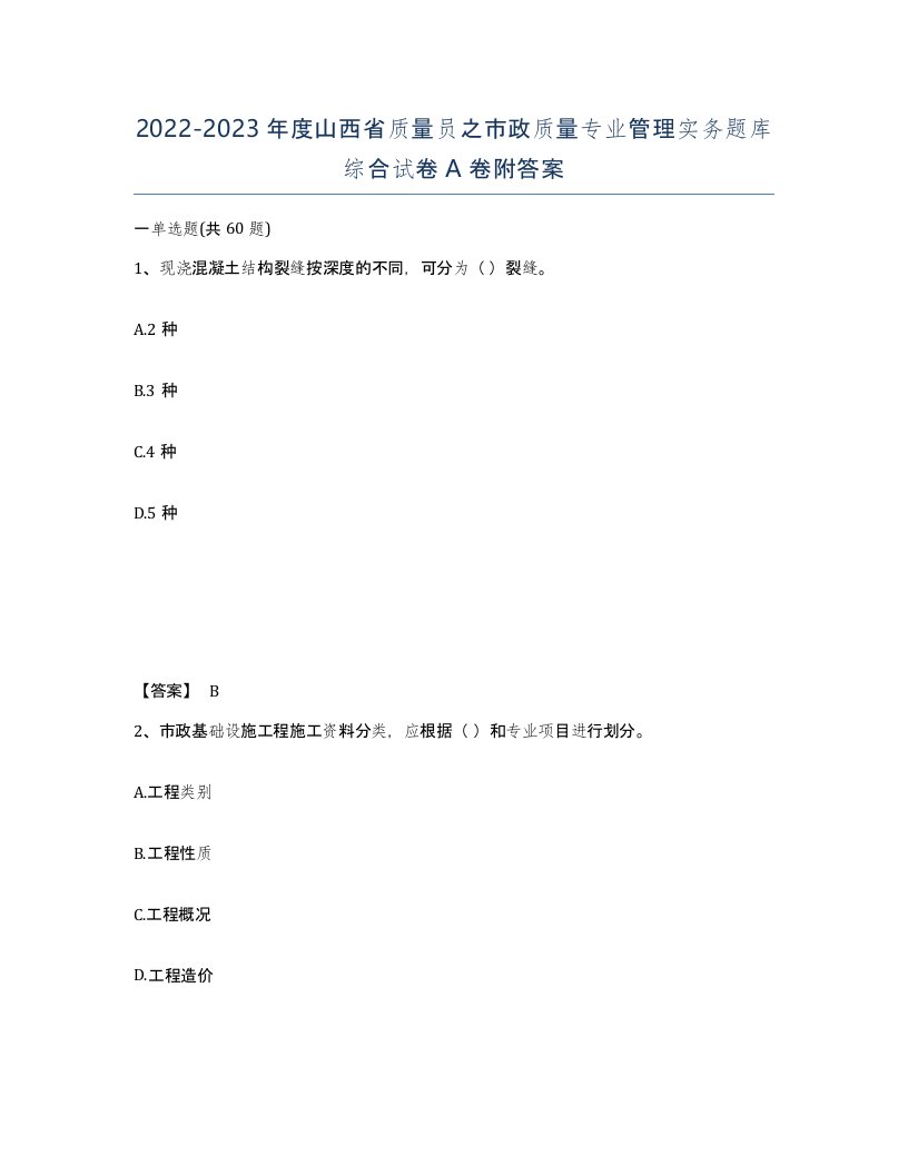 2022-2023年度山西省质量员之市政质量专业管理实务题库综合试卷A卷附答案