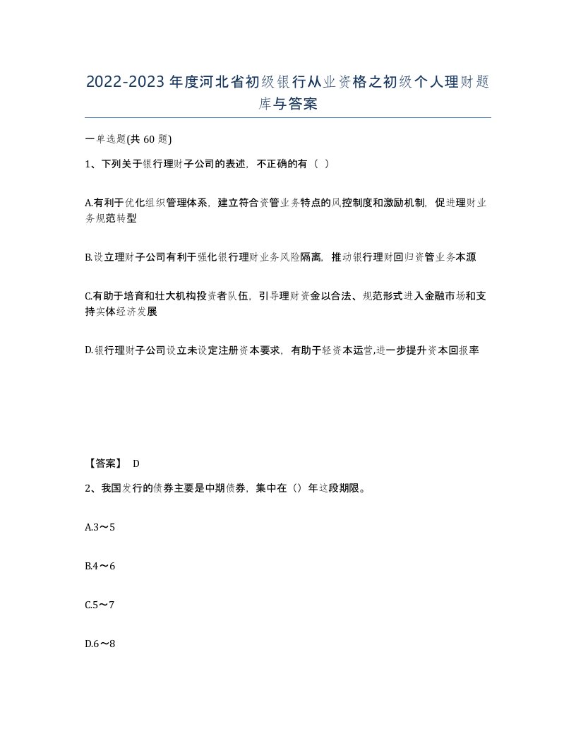 2022-2023年度河北省初级银行从业资格之初级个人理财题库与答案