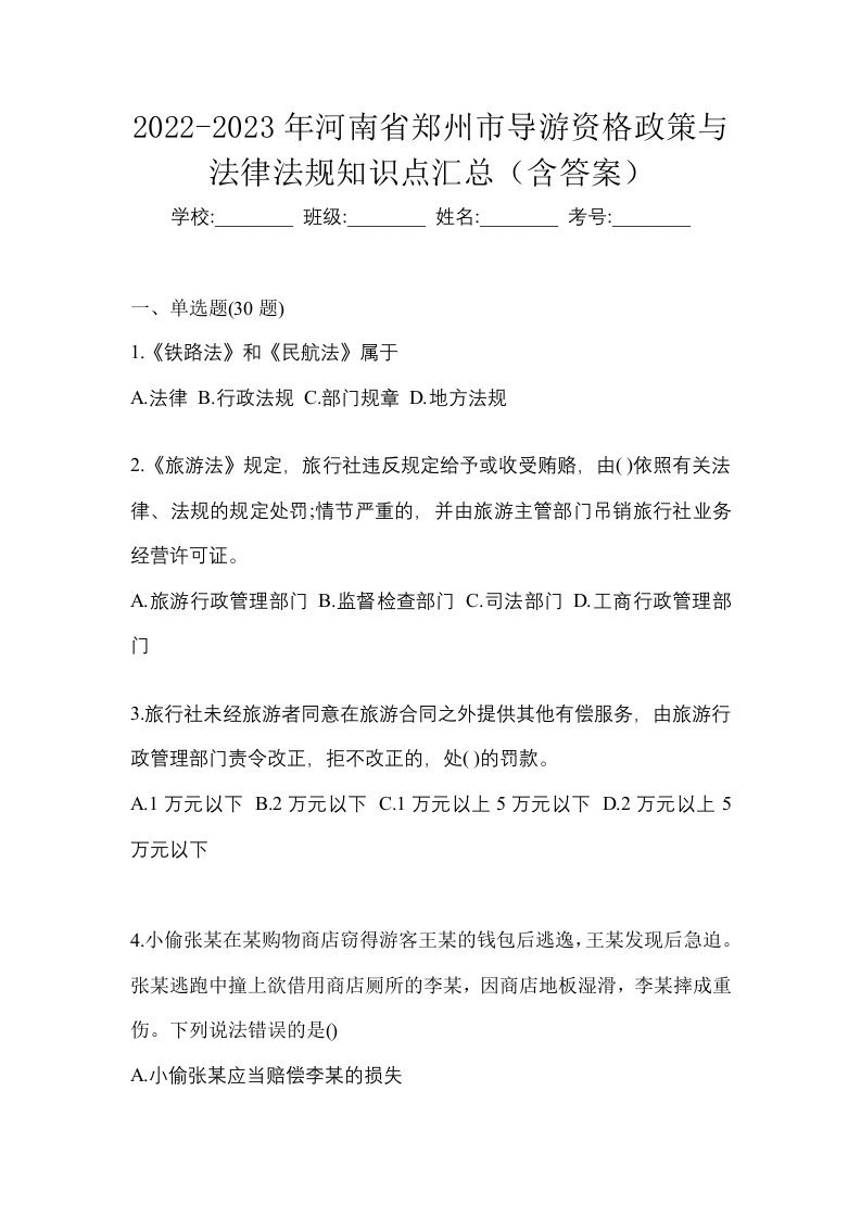 2022-2023年河南省郑州市导游资格政策与法律法规知识点汇总含答案