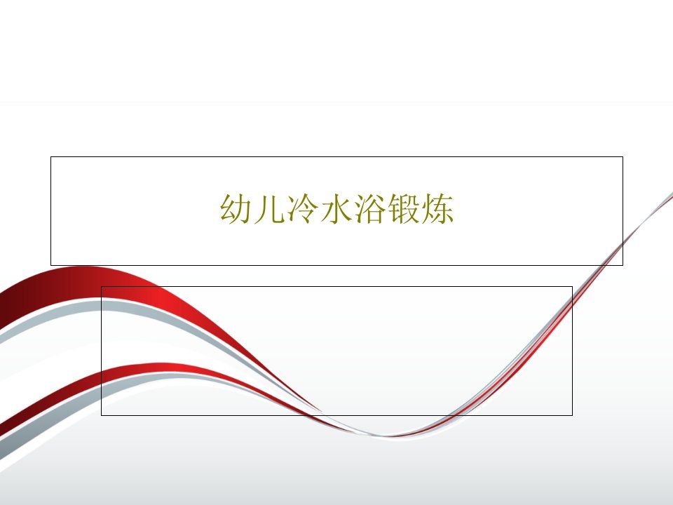 幼儿冷水浴锻炼PPT共18页