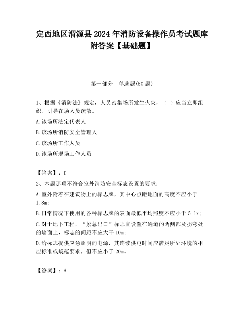 定西地区渭源县2024年消防设备操作员考试题库附答案【基础题】